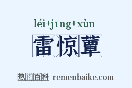 雷惊蕈是什么意思的图片